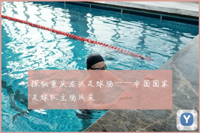 探秘重庆龙兴足球场——中国国家足球队主场风采