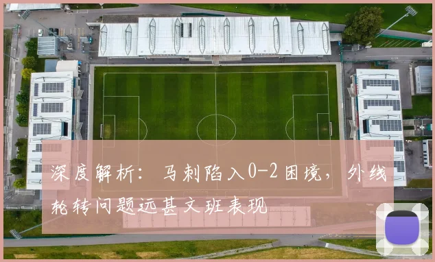 深度解析:马刺陷入0-2困境,外线轮转问题远甚文班表现