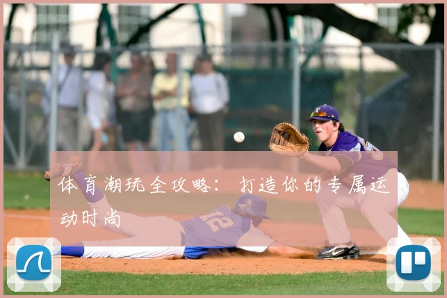 体育潮玩全攻略：打造你的专属运动时尚